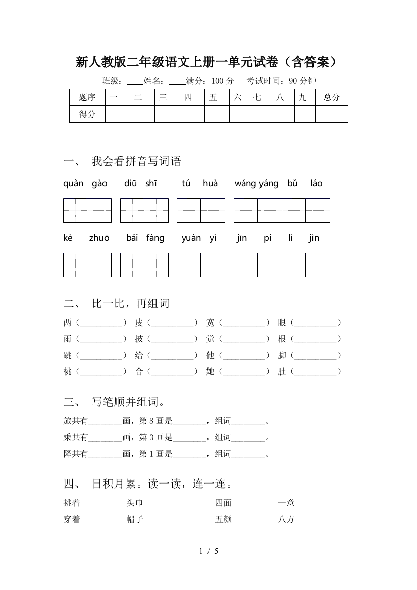 新人教版二年级语文上册一单元试卷(含答案)