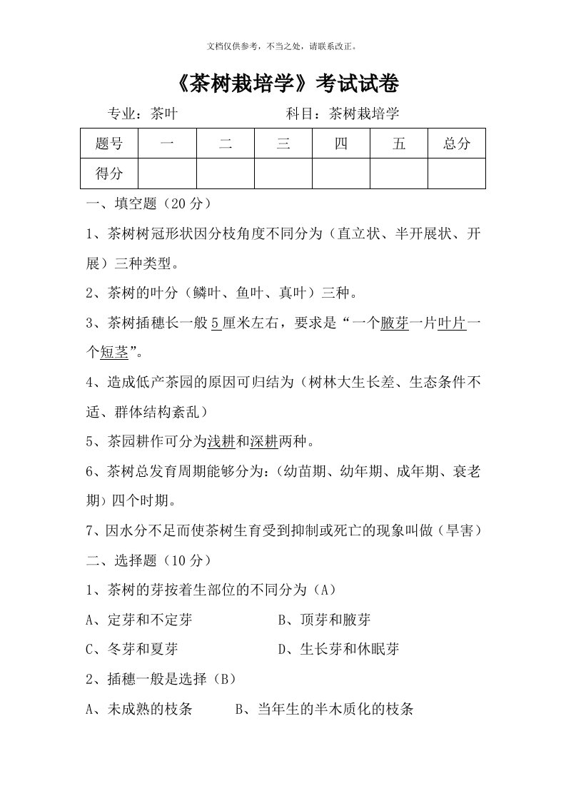 茶树栽培学考试试卷及参考答案