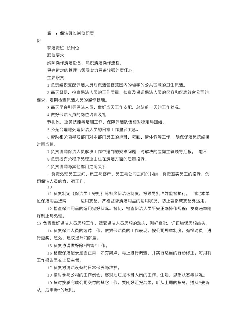 保洁班长工作计划(共11篇)