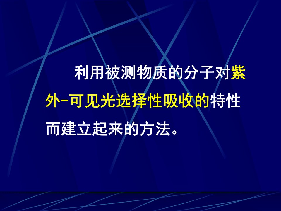 紫外可见光分光光度法(教学课件)ppt