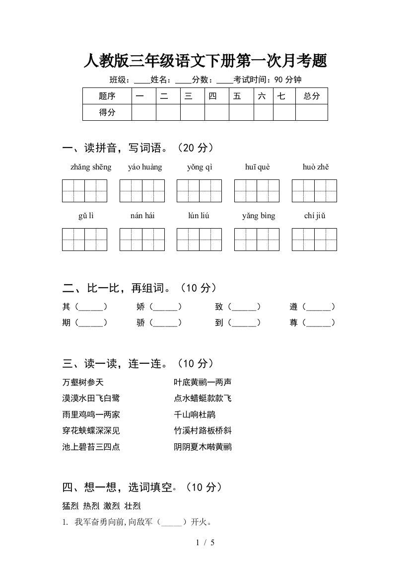 人教版三年级语文下册第一次月考题