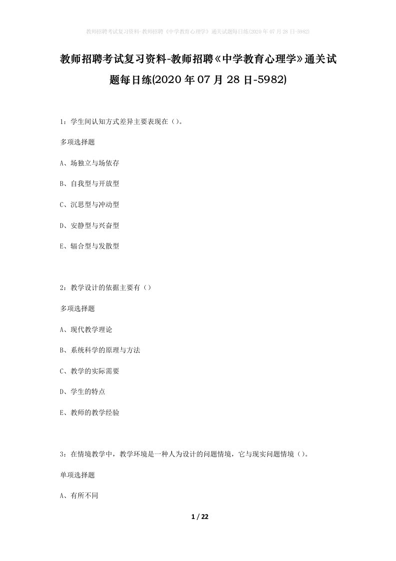 教师招聘考试复习资料-教师招聘中学教育心理学通关试题每日练2020年07月28日-5982