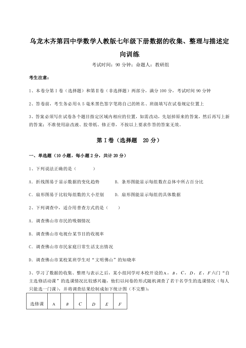 乌龙木齐第四中学数学人教版七年级下册数据的收集、整理与描述定向训练试卷（解析版）