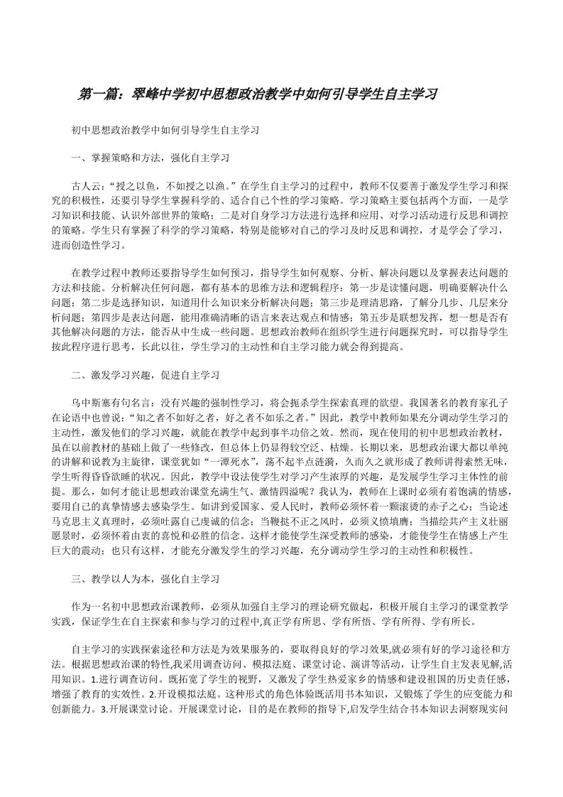 翠峰中学初中思想政治教学中如何引导学生自主学习[修改版]