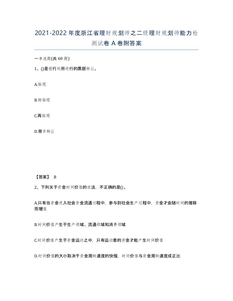 2021-2022年度浙江省理财规划师之二级理财规划师能力检测试卷A卷附答案