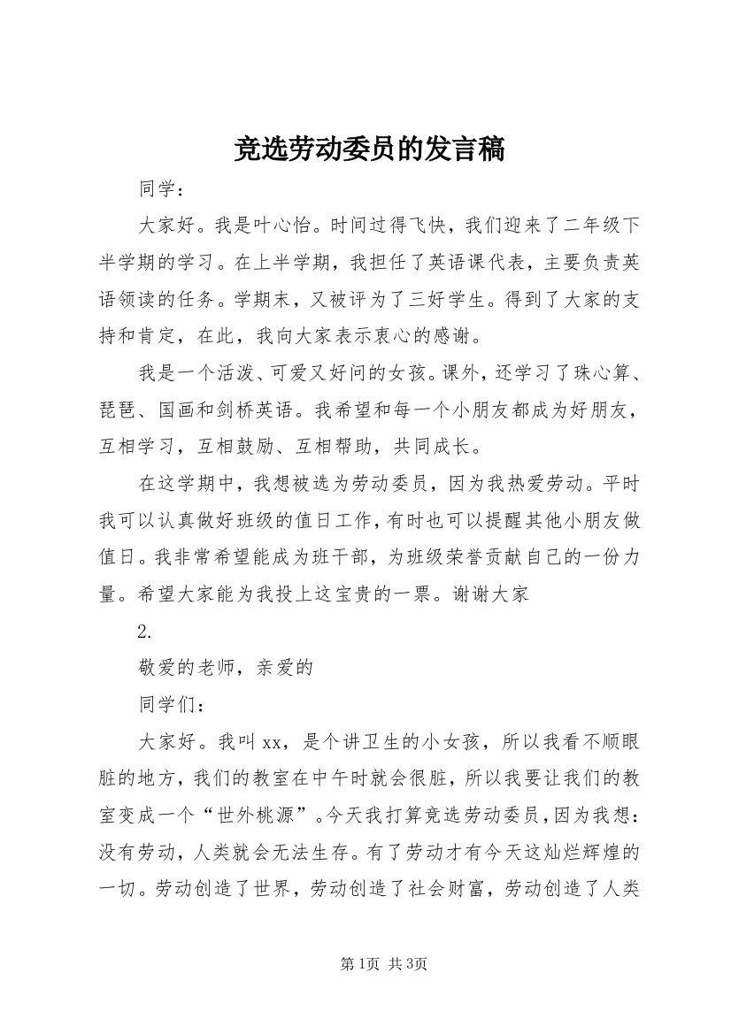 竞选劳动委员的发言稿_1