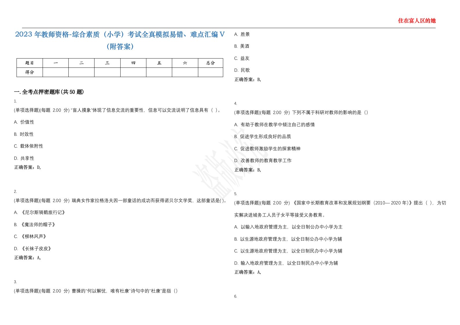 2023年教师资格-综合素质（小学）考试全真模拟易错、难点汇编V（附答案）精选集148