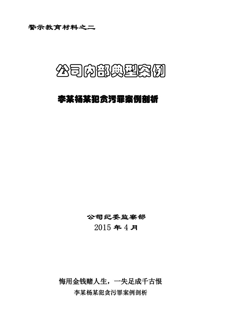 警示教育材料之二公司内部典型案例