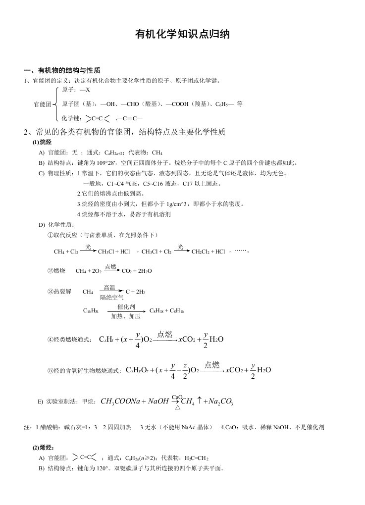 有机化学知识点归纳(全)