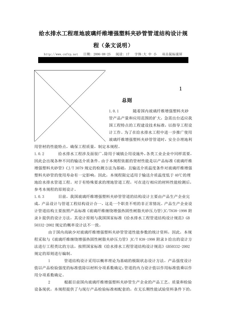 给水排水工程理地玻璃纤维增强塑料夹砂管管道结构设计规程条文说明