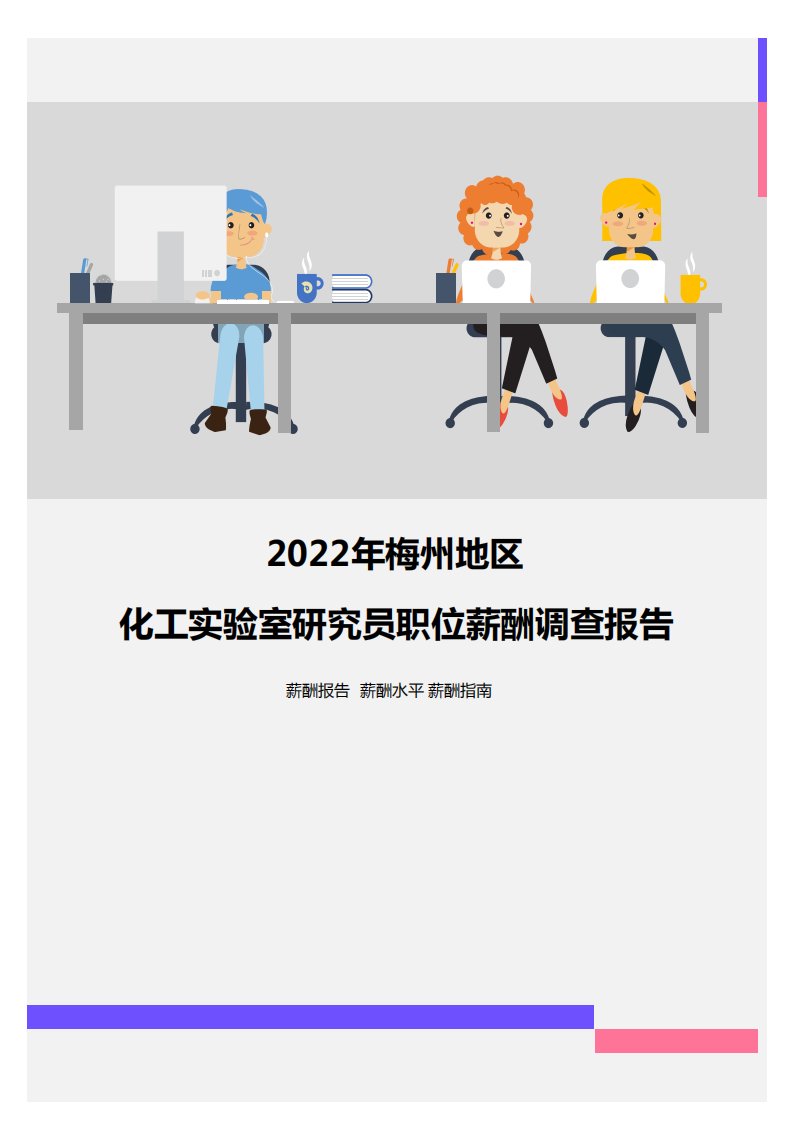 2022年梅州地区化工实验室研究员职位薪酬调查报告