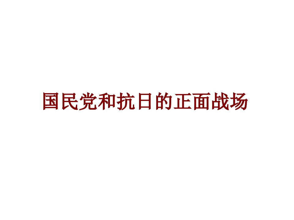 国民党和抗日的正面战场经典课件