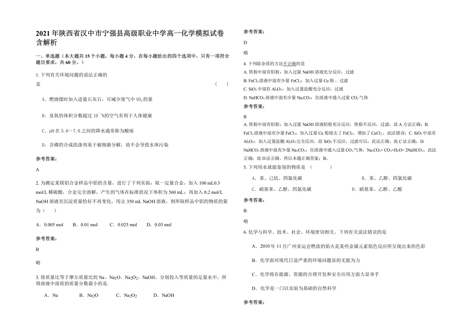 2021年陕西省汉中市宁强县高级职业中学高一化学模拟试卷含解析