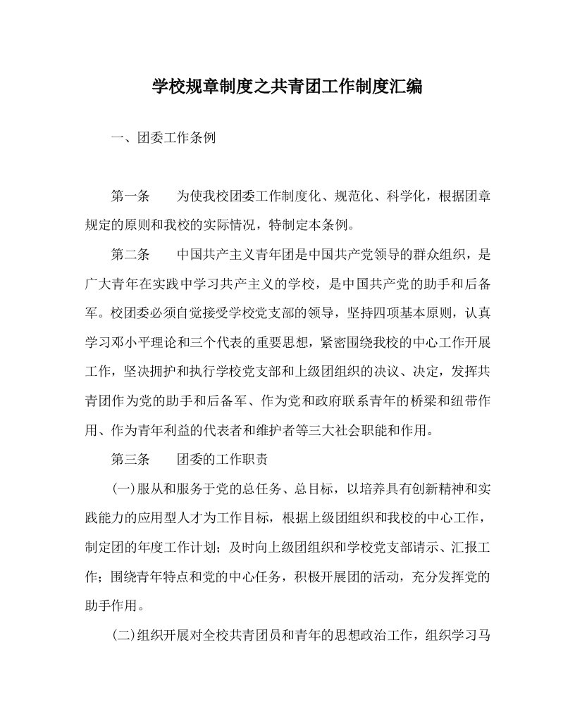 学校规章制度之共青团工作制度汇编