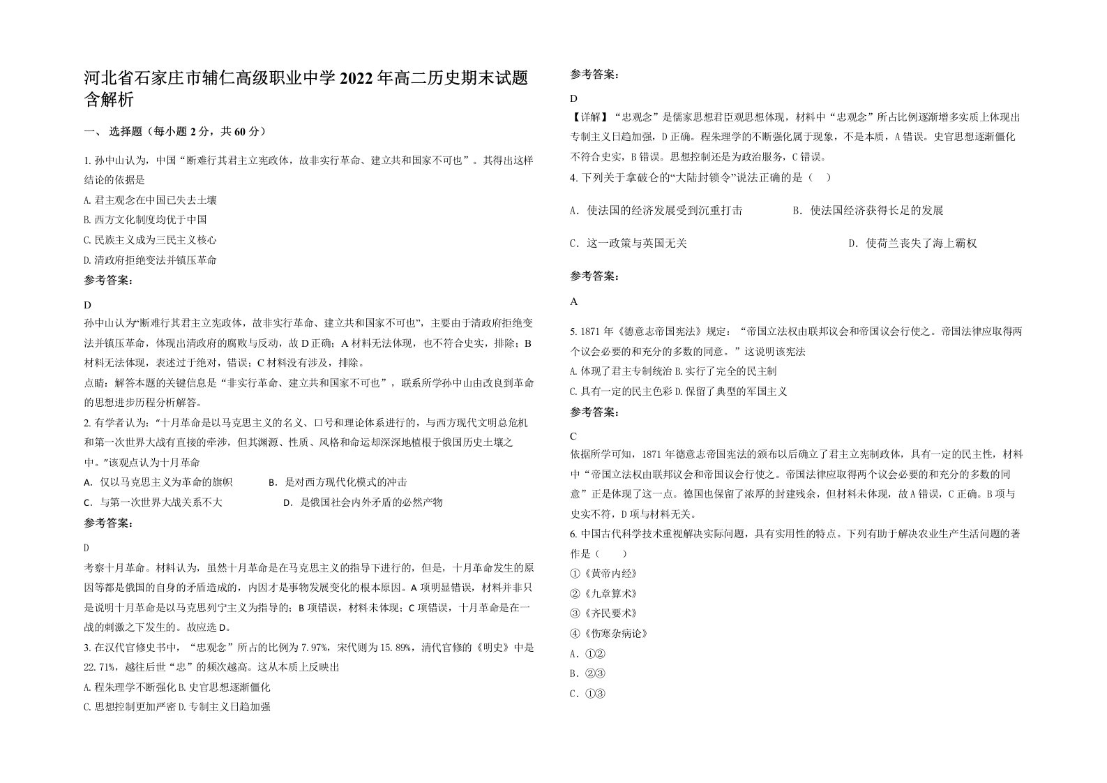 河北省石家庄市辅仁高级职业中学2022年高二历史期末试题含解析