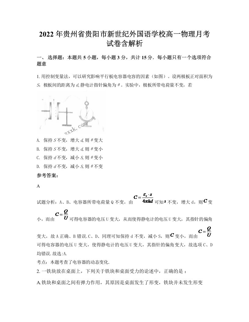 2022年贵州省贵阳市新世纪外国语学校高一物理月考试卷含解析