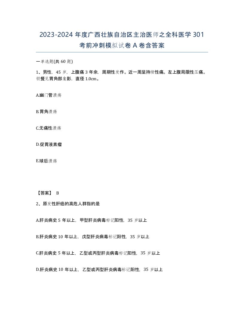 2023-2024年度广西壮族自治区主治医师之全科医学301考前冲刺模拟试卷A卷含答案