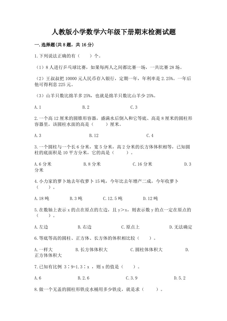 人教版小学数学六年级下册期末检测试题含答案（达标题）