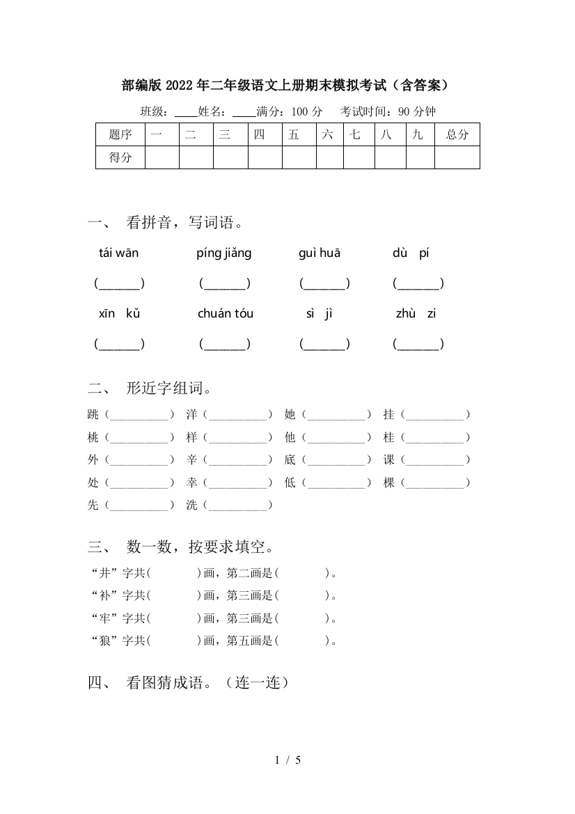 部编版2022年二年级语文上册期末模拟考试(含答案)