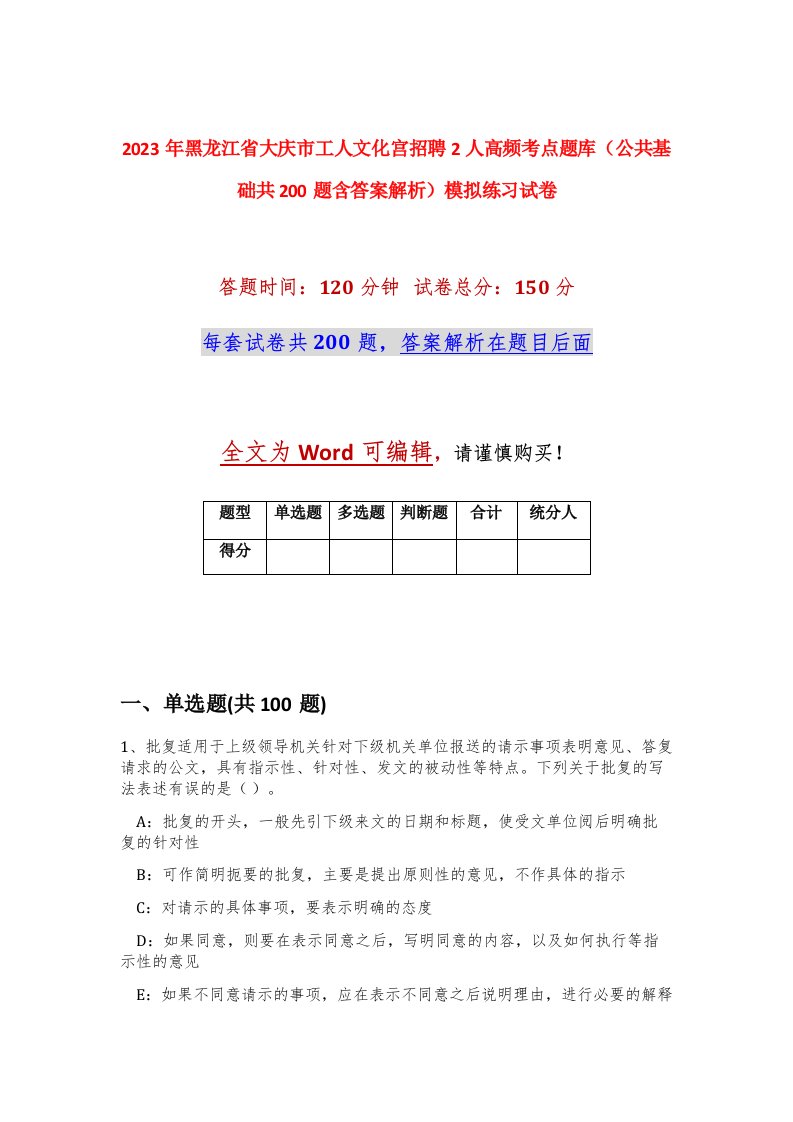 2023年黑龙江省大庆市工人文化宫招聘2人高频考点题库公共基础共200题含答案解析模拟练习试卷