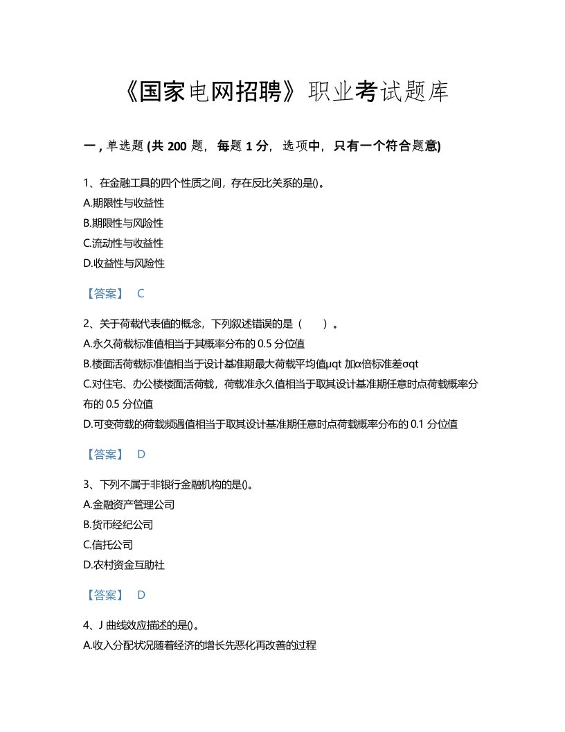 2022年国家电网招聘(经济学类)考试题库高分通关300题及免费答案(浙江省专用)