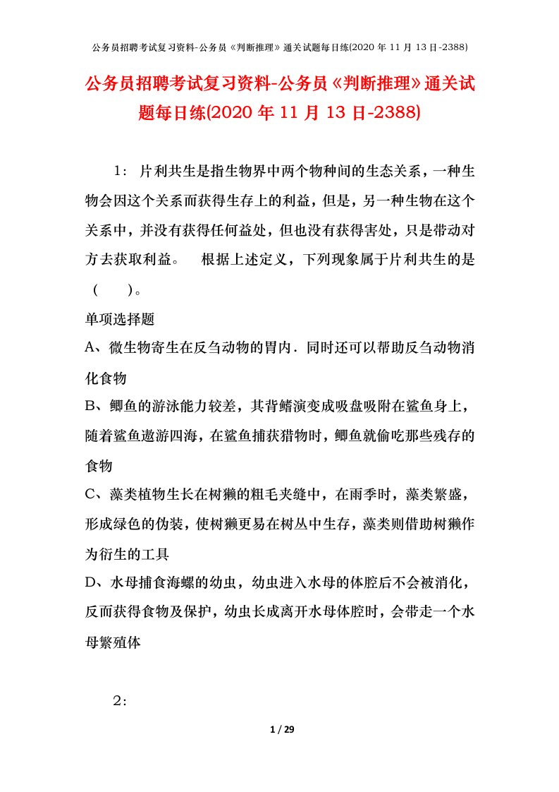 公务员招聘考试复习资料-公务员判断推理通关试题每日练2020年11月13日-2388