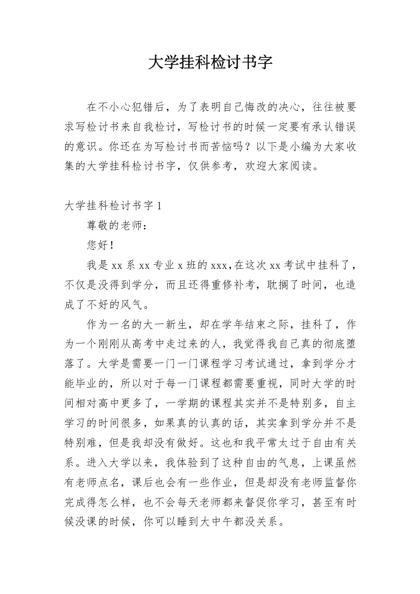 大学挂科检讨书字