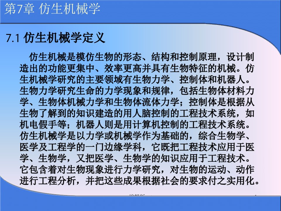 仿生机械学PPT课件