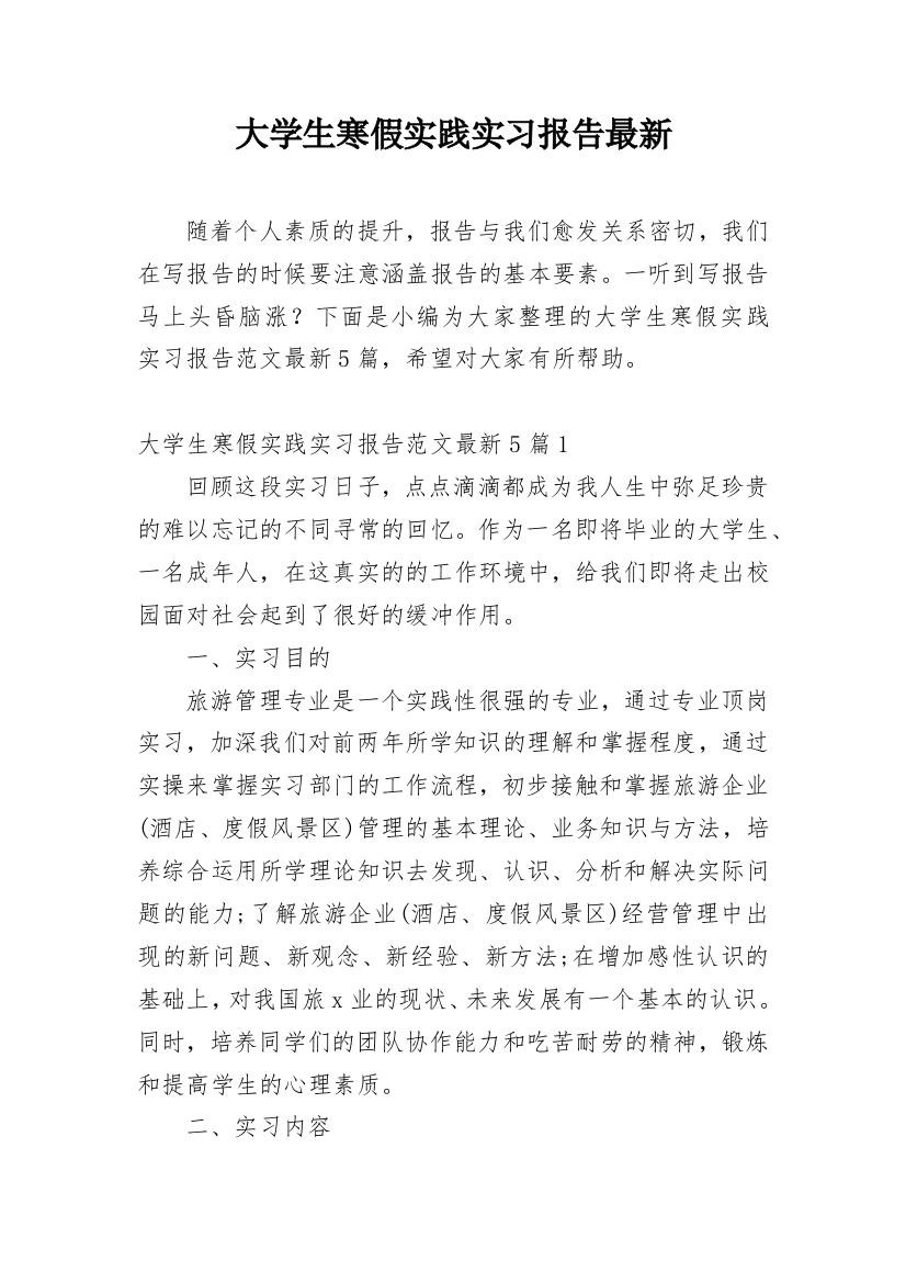 大学生寒假实践实习报告最新_1