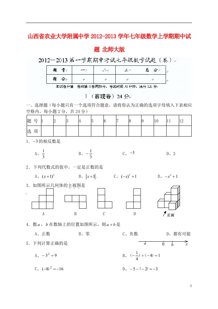 山西省农业大学附属中学2012-2013学年七年级数学上学期期中试题北师大版