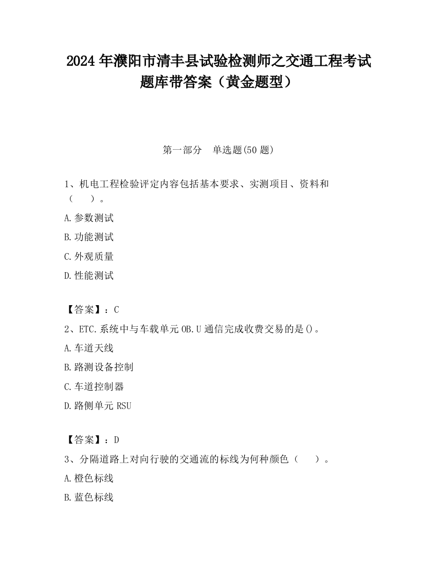 2024年濮阳市清丰县试验检测师之交通工程考试题库带答案（黄金题型）