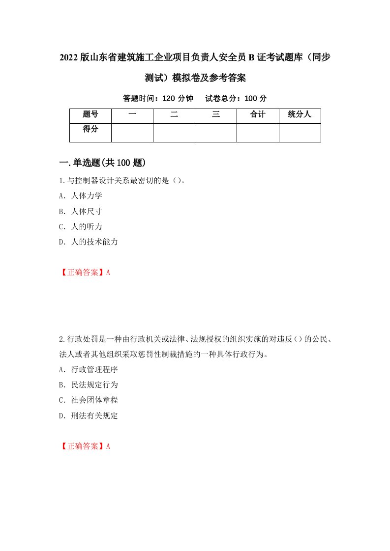 2022版山东省建筑施工企业项目负责人安全员B证考试题库同步测试模拟卷及参考答案第82期