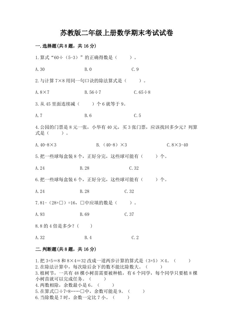 苏教版二年级上册数学期末考试试卷（历年真题）word版