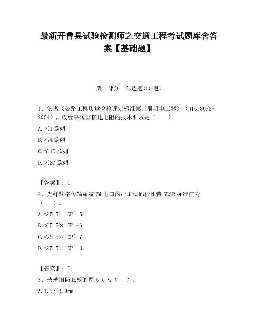 最新开鲁县试验检测师之交通工程考试题库含答案【基础题】