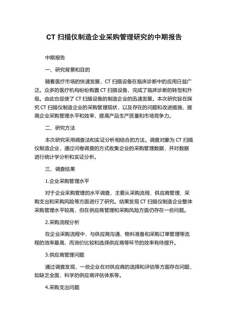 CT扫描仪制造企业采购管理研究的中期报告