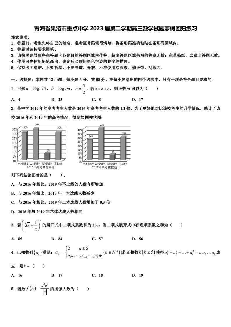 青海省果洛市重点中学2023届第二学期高三数学试题寒假回归练习