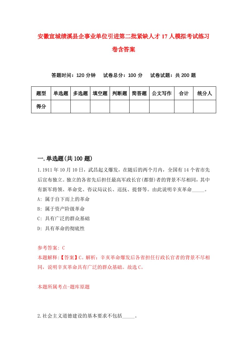 安徽宣城绩溪县企事业单位引进第二批紧缺人才17人模拟考试练习卷含答案第9卷