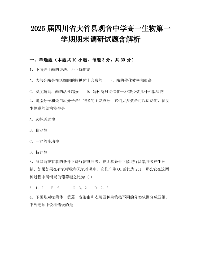 2025届四川省大竹县观音中学高一生物第一学期期末调研试题含解析