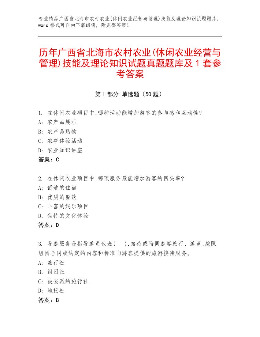 历年广西省北海市农村农业(休闲农业经营与管理)技能及理论知识试题真题题库及1套参考答案