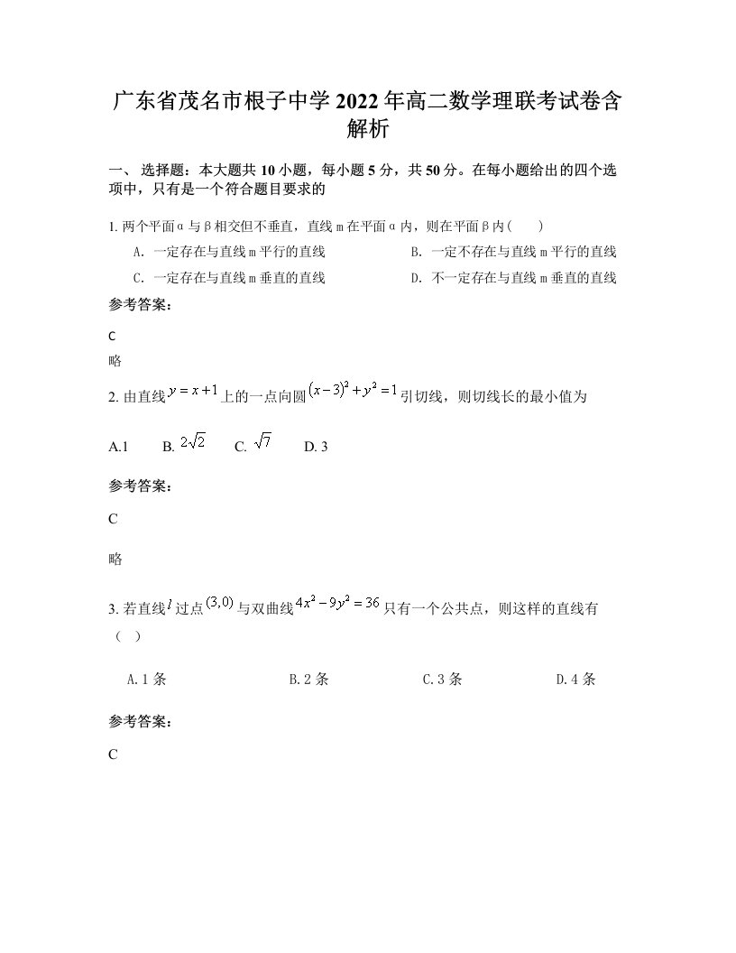 广东省茂名市根子中学2022年高二数学理联考试卷含解析