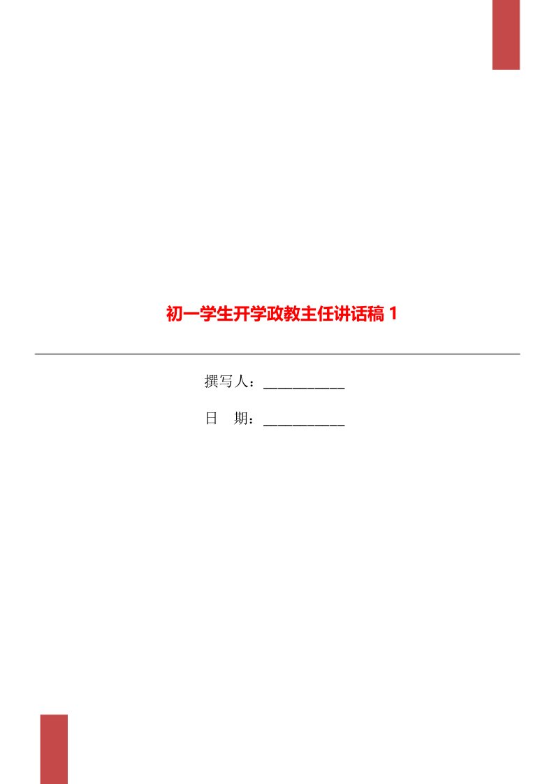 初一学生开学政教主任讲话稿