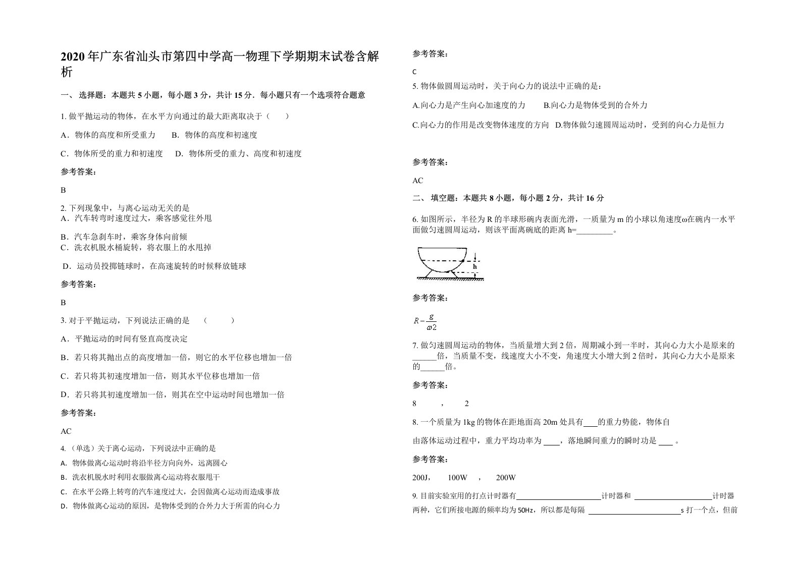 2020年广东省汕头市第四中学高一物理下学期期末试卷含解析