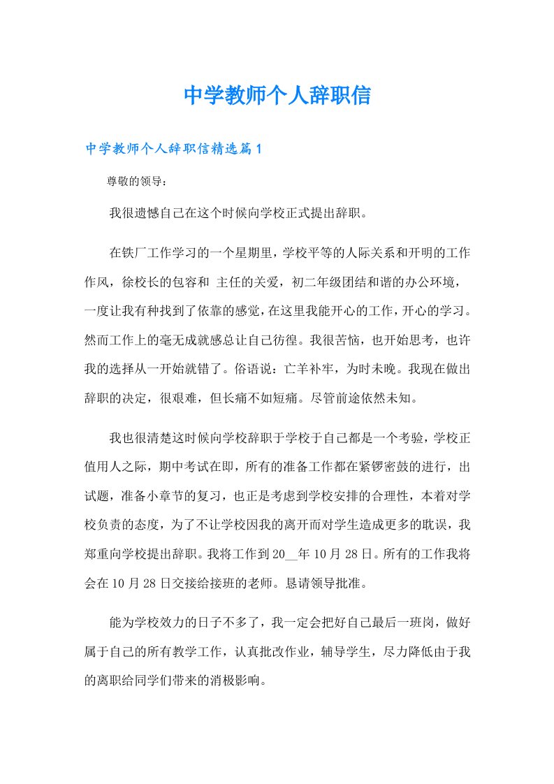 中学教师个人辞职信