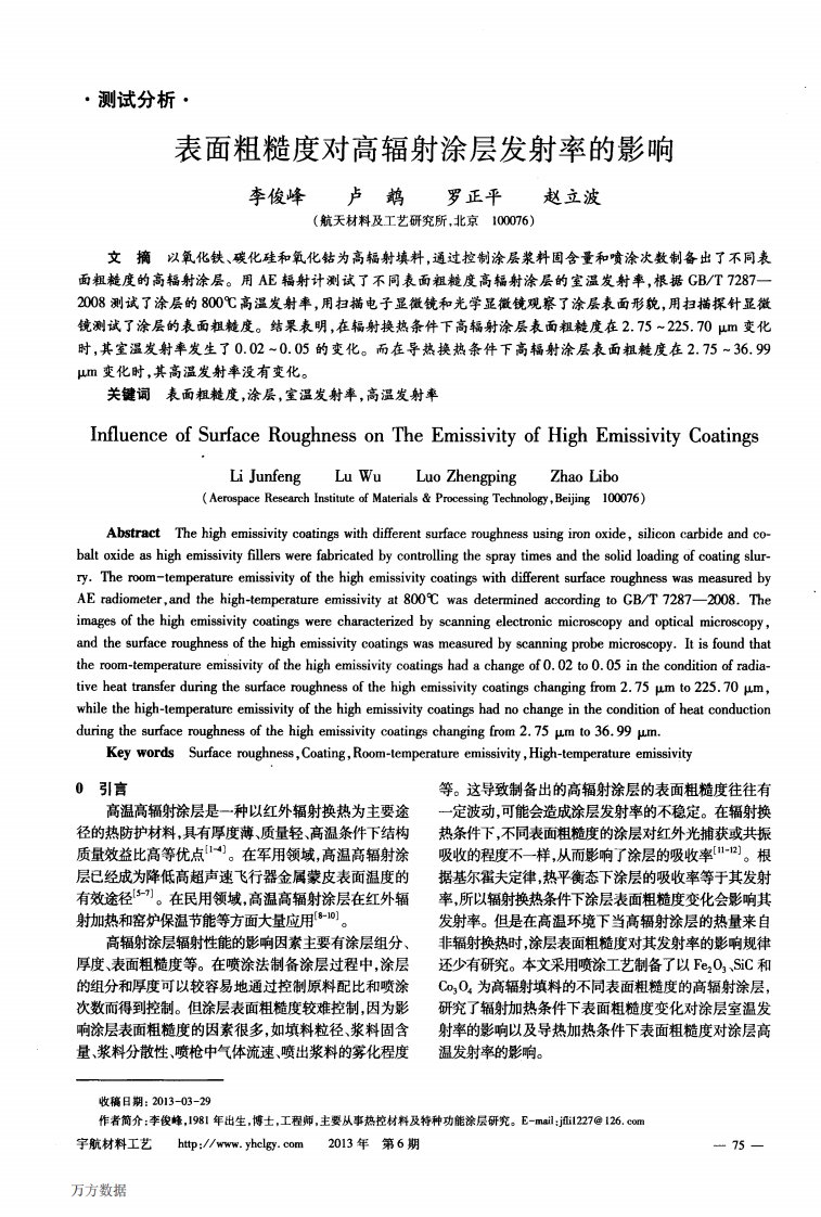 表面粗糙度对高辐射涂层发射率的影响