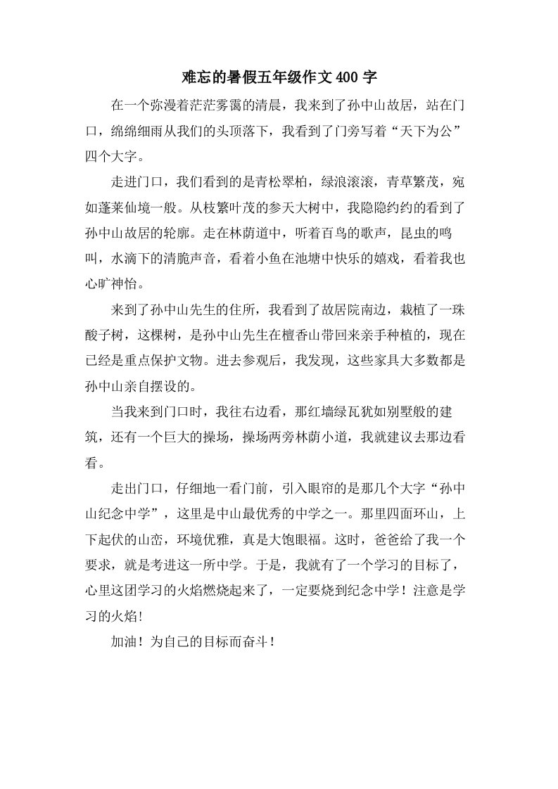 难忘的暑假五年级作文400字