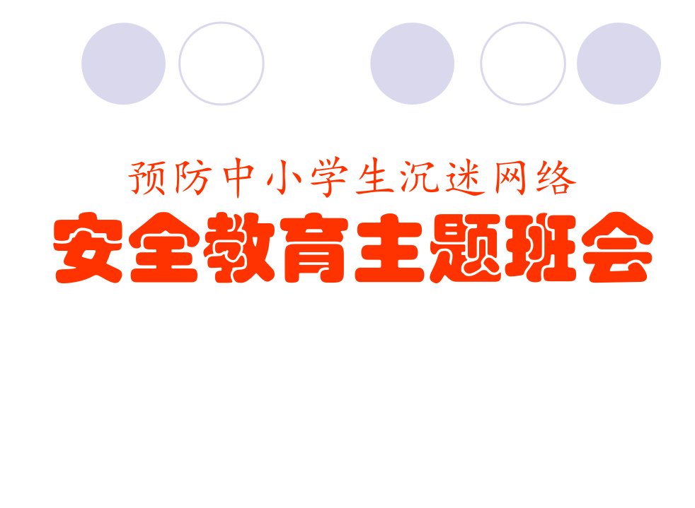 预防中小学生沉迷网络安全教育主题班会ppt课件