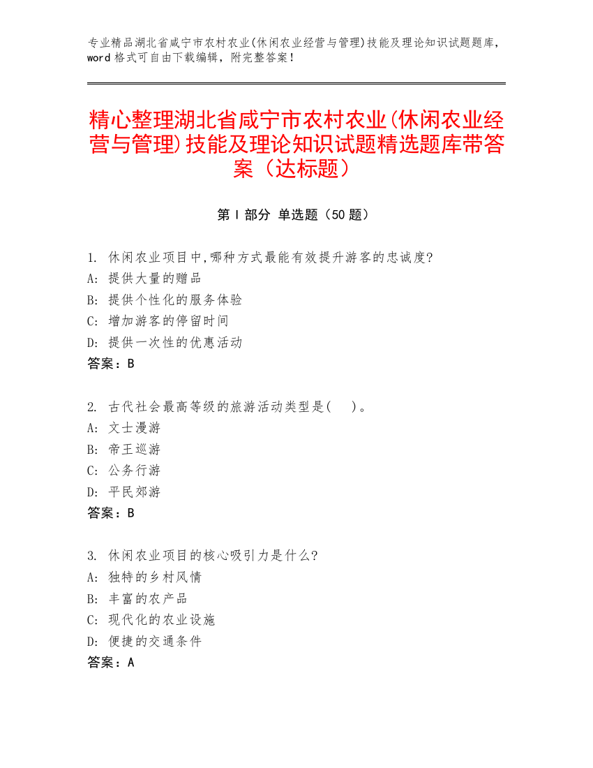 精心整理湖北省咸宁市农村农业(休闲农业经营与管理)技能及理论知识试题精选题库带答案（达标题）