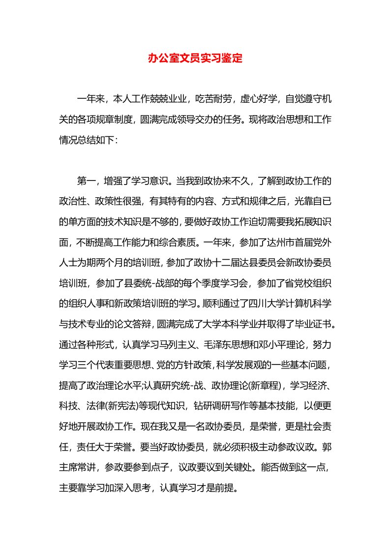 办公室文员实习鉴定