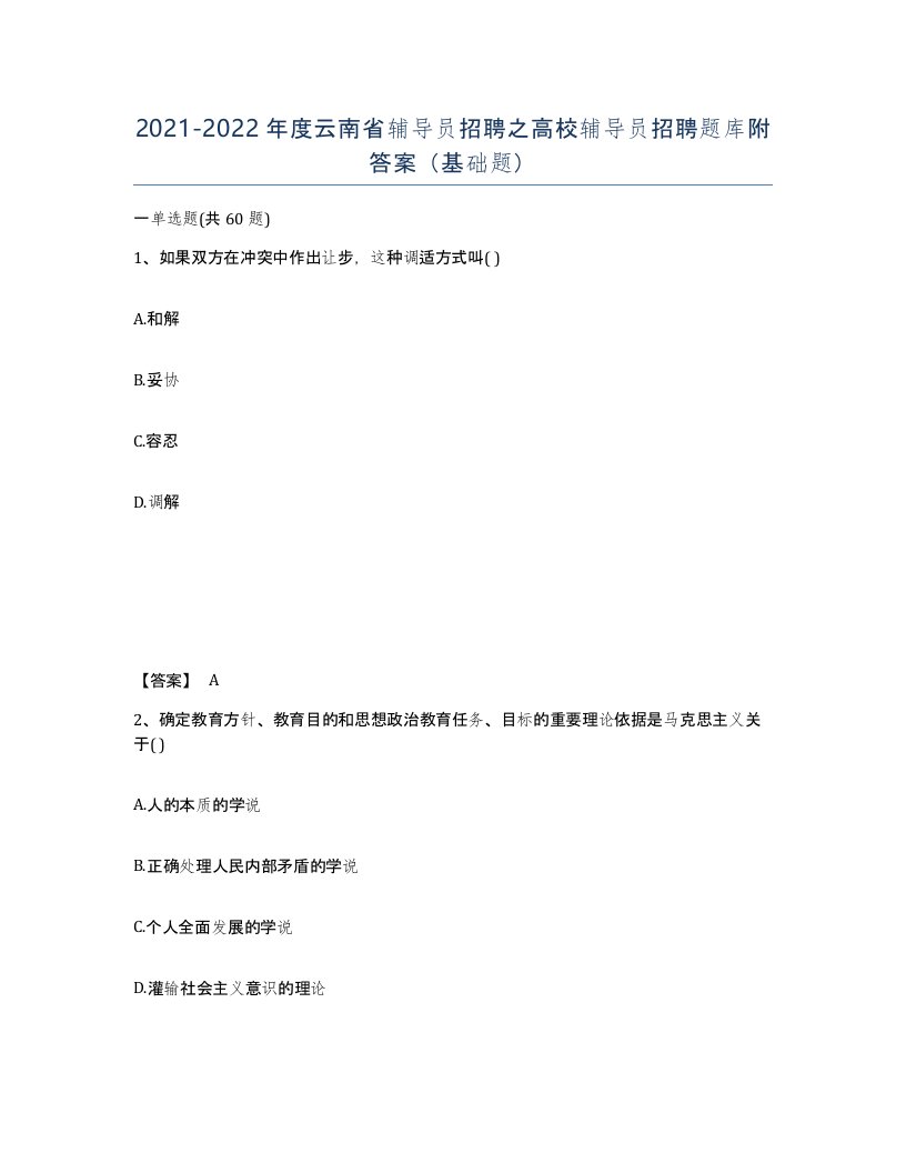 2021-2022年度云南省辅导员招聘之高校辅导员招聘题库附答案基础题