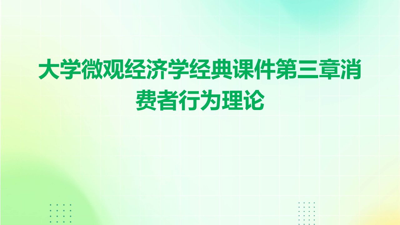 大学微观经济学课件第三章消费者行为理论